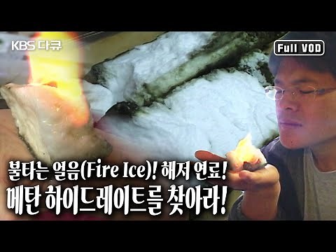 천연가스가 물과 결합해 생기는 고체 에너지원. 차세대 연료로 관심을 모으고 있는 해저 연료 메탄 하이드레이트를 찾아라! (KBS 20050723 방송)