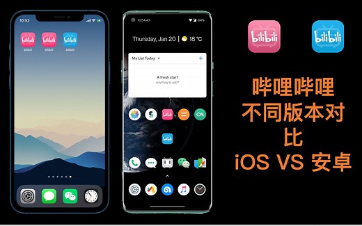 「App推荐」哔哩哔哩不同版本对比（iOS、安卓）