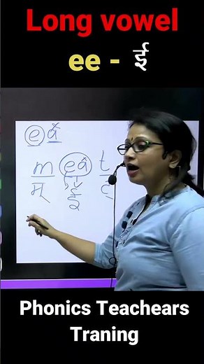 Long vowel ee - ई | How to Teach Long vowel ee | Pronunciation Rule in Phonics Sound #shorts