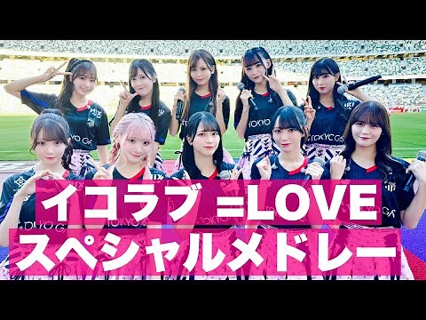 【=LOVE（イコールラブ）】イコラブ圧巻パフォーマンス！5万5千人、国立競技場で魅せた感動ライブ奇跡の瞬間！【貴重映像】指原莉乃プロデュース / JリーグFC東京vs名古屋グランパス