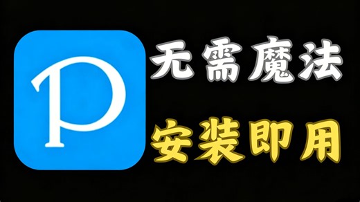 【2026年7月】最新pixiv下载安装，非常好用p站免魔法安装教程，附带开启教程 ！！