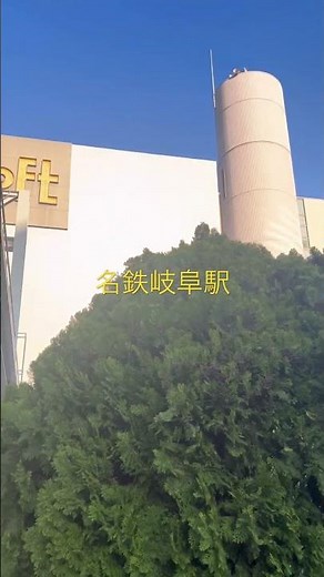 名鉄 岐阜駅