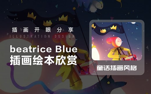 【优秀插画作品欣赏】beatrice Blue