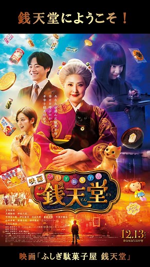 東宝映画情報【公式】 on Instagram: "🎬本日公開！#天海祐希 主演｜映画「ふしぎ駄菓子屋 銭天堂」 ━━━━━━━━━━━━━━━━━━━━ ＼ 🍭銭天堂にようこそ！／ 🎬本日公開！ 映画「ふしぎ駄菓子屋 銭天堂」 ━━━━━━━━━━━━━━━━━━━━ 「あなたが選んだ駄菓子は、 幸せを呼ぶのか、不幸を招くのか？」 お客さまのかなえたい願いは何でござんす？ この紅子がぴったりの商品をお探しいたしましょう！ 全世界 累計発行部数 1100万部を突破した 「ふしぎ駄菓子屋 銭天堂」シリーズがついに実写映画化！ ・・・・・・ 📣初日舞台挨拶＜全国同時生中継＞開催！ 本日12/13(金)TOHOシネマズ日比谷で行われる 17:20の回上映終了後の初日舞台挨拶の模様を 全国の劇場で生中継いたします！ 【登壇予定：天海祐希、上白石萌音、大橋和也、伊原六花、中田秀夫監督】 -------------------------------------- ■出演：天海祐希 大橋和也(なにわ男子) 伊原六花 平澤宏々路 伊礼姫奈 白山乃愛 番家天嵩 今濱夕輝乃 山本未來 渡邊圭祐