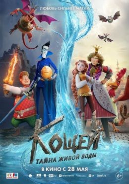 Кощей. Тайна живой воды (2026) — Фильм.ру