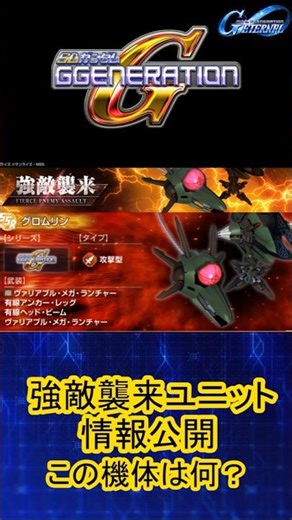『Gジェネエターナル』強敵襲来のユニット情報Gジェネシリーズからマニアックな機体グロムリン