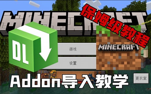教你如何从mcpedl导入Minecraft基岩版Addon，保姆级教学！