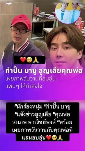 "Kampan Bazoo" announces the passing of his father, Sompop Panichpong ❤️🥹🙏