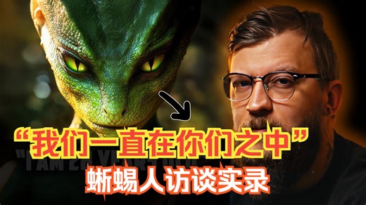 “我们一直在你们之中”——蜥蜴人访谈实录part1（大卫·艾克-Lacerta档案）
