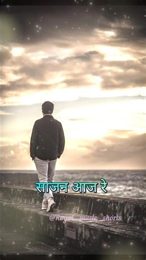 साजन आजा रे #sad #sadsong #lyrics #oldisgoldsongs#love #shortsfeed #shortsvideo