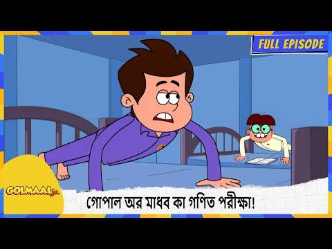 গোপাল অর মাধব কা গণিত পরীক্ষা! | Golmaal Junior | Full Episode 29