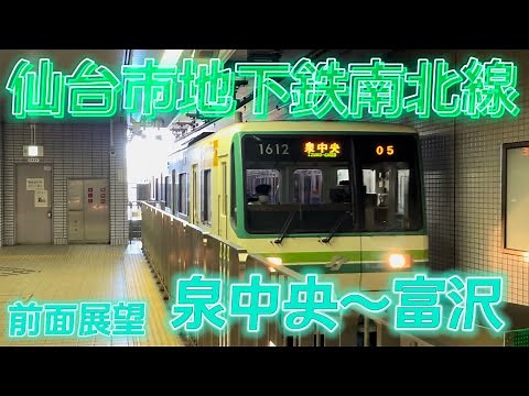 【前面展望】仙台市地下鉄南北線1000N系 前面展望(泉中央〜富沢)