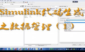 Simulink代码生成之数据管理（1）_视频教程