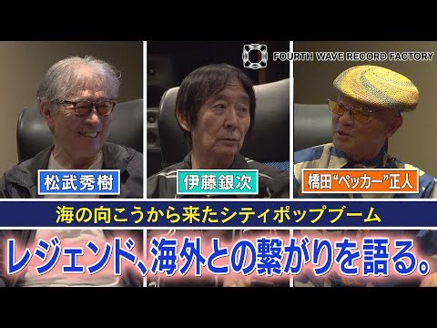 【FOURTH WAVE RECORD FACTORY 057】伊藤銀次と「音楽を通した海外とのつながり」を語る。【レジェンドミュージシャン・トークセッション】
