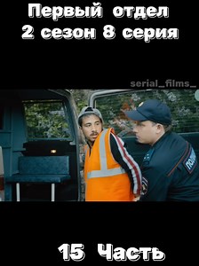 Первый отдел: 2 сезон 8 серия