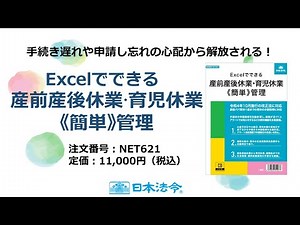 【日本法令】NET621 Excelでできる 産前産後休業・育児休業《簡単》管理
