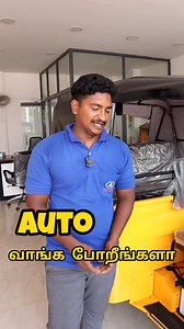 3.8K views · 38 reactions | 60,000 இருந்தால் Auto வாங்கி ஓட்டலாம் |...