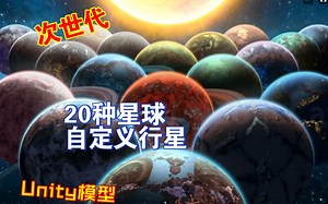 Unity20种星球行星自定义3D模型素材next gen202304291510