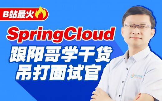 尚硅谷SpringCloud框架开发教程(SpringCloudAlibaba微服务分布式架构丨springcloud)