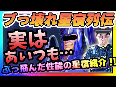 ぶっ壊れ星宿を独断と偏見で紹介‼意外なキャラも実はヤバい⁉【LOJ】【聖闘士星矢】【聖闘士星矢レジェンドオブジャスティス攻略】