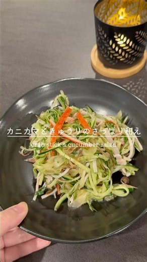 【 カニカマときゅうりの香味さっぱり和え 】 大葉とみょうがが香る副菜🌿🥒