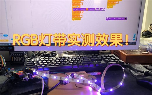 可编程RGB灯带实测效果