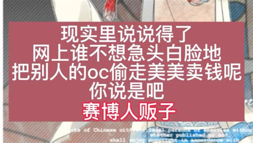 2026你继续阴我让赛博人贩子偷我家oc