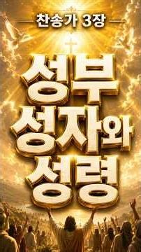 성삼위 하나님께 드리는 첫 찬양#성삼위하나님 #삼위일체 #성부성자성령 #첫찬양