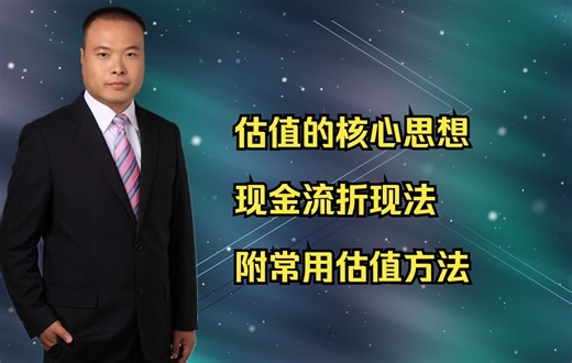 估值的核心思想：现金流折现法，附常用估值方法