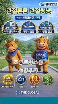 조인트시스템 체험후기 관절영양제 무릎 한미양행 차병원임상 식약처인증 #조인트시스템