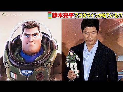 鈴木亮平「アゴがしっかりしている！」バズとそっくり顔を認める！ 『バズ・ライトイヤー』初日舞台挨拶
