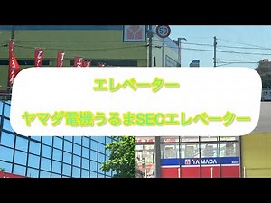 ヤマダ電機うるま店のエレベーター ビデオSECのエレベーター（かっこいい！）でしょ？