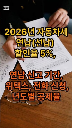 2026년 자동차세 연납선납 할인율 5%, 연납 신고 기간, 위택스, 전화 신청, 년도별 공제율