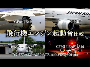 【Comparison of airplane engine startup sounds】飛行機エンジン起動音比較｜767,777,A320,A350,ATR,saab340,Q300 etc