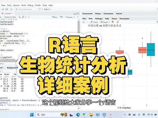 R语言生物统计分析详细案例