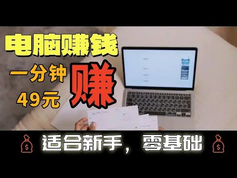 网赚2025|电脑赚钱,一分钟赚49元,实时收入,电脑操作,每分钟自动收益，适合新手操作