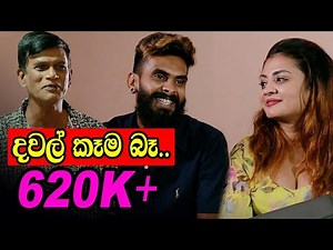 දවල් කෑම | Sinhala Comedy Drama | හිනා වීමට.අපහාසයට නොව.. අනාගතයේ රටේ ඉරණම | Rukshana and Amal