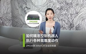 ZMC600E EtherCAT主站控制器精准控制机器人