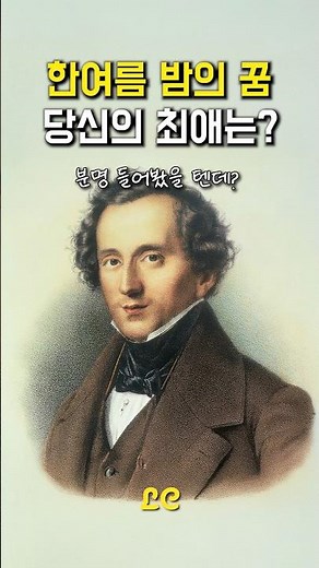 멘델스존 ‘한여름 밤의 꿈’ 당신의 최애는? 🧚‍♀️✨누구나 한 번쯤 들어본 환상적인 클래식 명곡