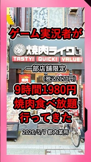 【時事vlog】全店舗で無限ライス始まった焼肉ライクにゲーム実況者が9時間1980円焼肉食べ放題行ってきた #ニュース #時事 #グルメ