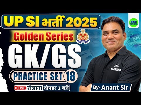 UPSI GK/GS Classes 2025 || UP SI GK/GS Practice Set #18 || GK/GS For UPSI | UP SI Golden Series 2025