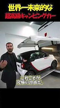 170万ユーロの走る城。世界一未来的な「超高級キャンピングカー」の全貌。