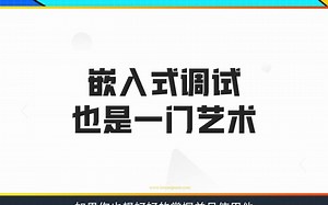 （4）嵌入式软件测试的10条秘诀