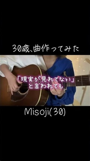 Misoji(30) / 平田深冬 #オリジナル曲 #弾き語り #シンガーソングライター #ギター女子 #アコギ女子