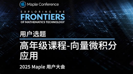 用户选题｜高年级课程-向量微积分应用｜2025 Maple 用户大会