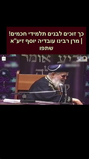 How to Merit Having Children Who Are Torah Scholars! | Maran Rabbeinu Ovadia Yosef ZT"L Share