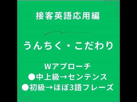 接客英語応用編〜うんちく、こだわり、センテンス ➕ほぼ３語フレーズ