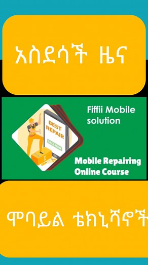 የሞባይል ጥገና አስተዳደር ኦንላይን ኮርስ