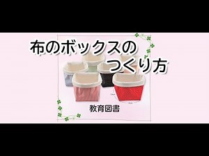 布のボックスのつくり方