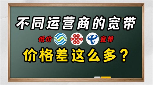 【宽带干货】不同运营商之间的宽带到底有什么区别，谁的价格更低？